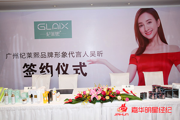 吳昕代言廣州紀萊熙化妝品品牌