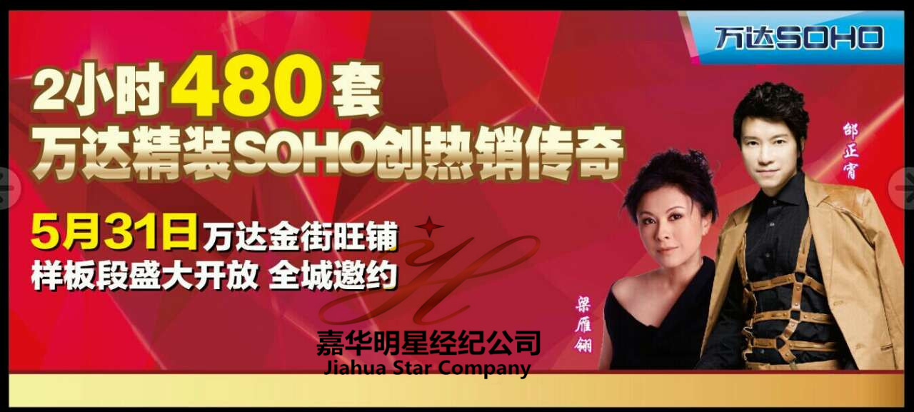 邰正宵、梁雁翎出席山東東營萬達(dá)廣場商鋪樣板段開放盛典——經(jīng)紀(jì)人 出場費(fèi) 經(jīng)紀(jì)公司