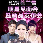陳紫函、陶鈺玉出席菩蘭雪舉辦的明星見面會(huì)暨新品發(fā)布會(huì)??