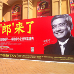 郎咸平對話南陽陽光半島暨桐柏中小企業財富盛典