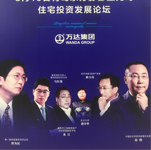 馬紅漫、蔡為民、趙曉出席巔峰對話 財富盛宴暨青島東方影都星光島住宅投資發展論壇